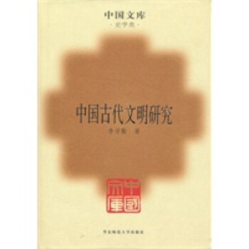 中國(guó)古代文明研究 中國(guó)古代文明研究