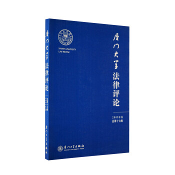 廈門大學(xué)法律評(píng)論 廈門大學(xué)法律評(píng)論