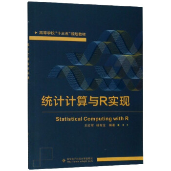 統計計算與R實現