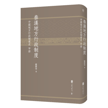 秦漢地方行政制度