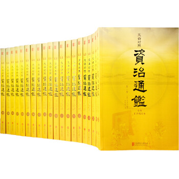 文白對照資治通鑒