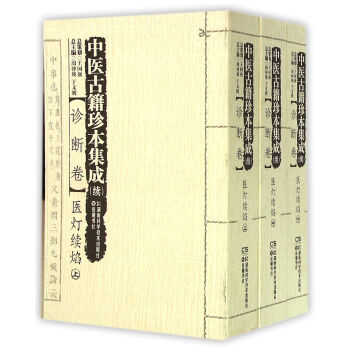 中醫古籍珍本集成 中醫古籍珍本集成