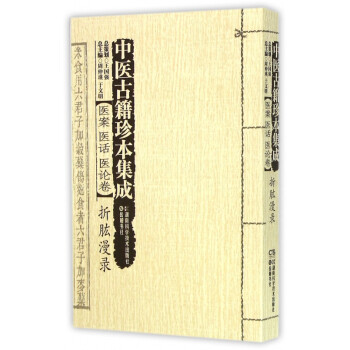 中醫(yī)古籍珍本集成 中醫(yī)古籍珍本集成