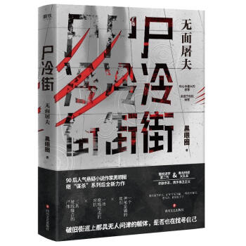尸冷街:無(wú)面屠夫 尸冷街:無(wú)面屠夫