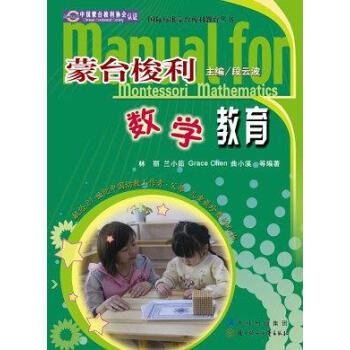 蒙臺梭利幼兒數(shù)學 蒙臺梭利幼兒數(shù)學
