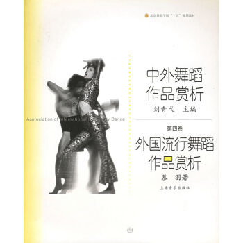中外舞蹈作品賞析 中外舞蹈作品賞析