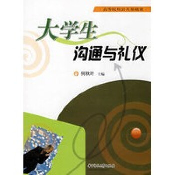 大學(xué)生溝通與禮儀 大學(xué)生溝通與禮儀