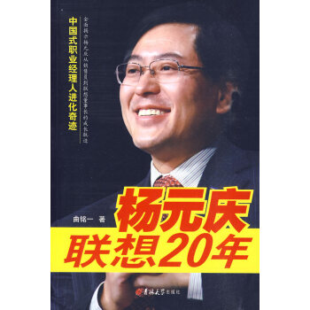 楊元慶聯想20年 楊元慶聯想20年