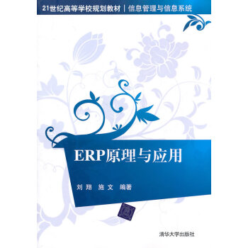 ERP原理與應用 ERP原理與應用
