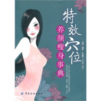 特效穴位養(yǎng)顏事典 特效穴位養(yǎng)顏事典