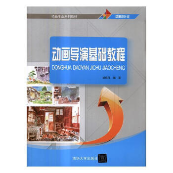 動(dòng)畫(huà)導(dǎo)演基礎(chǔ)教程 動(dòng)畫(huà)導(dǎo)演基礎(chǔ)教程