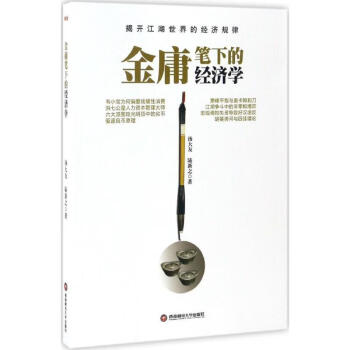 金庸筆下的經濟學 金庸筆下的經濟學