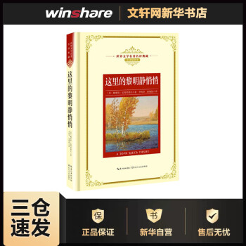 《這里的黎明靜悄悄》讀后感：震驚！黎明前的崩潰與堅守