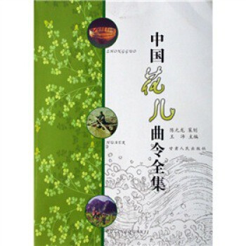 中國花兒曲令全集 中國花兒曲令全集