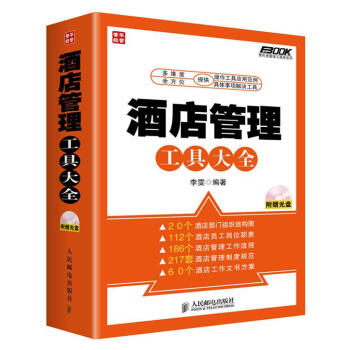 酒店管理工具大全 酒店管理工具大全