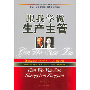 跟我學(xué)做生產(chǎn)主管 跟我學(xué)做生產(chǎn)主管