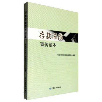 存款保險宣傳讀本 存款保險宣傳讀本