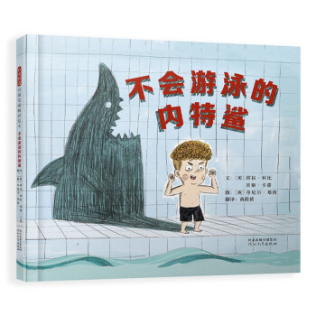 不會(huì)游泳的內(nèi)特鯊 不會(huì)游泳的內(nèi)特鯊