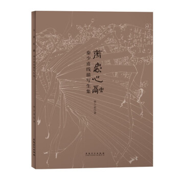 秦少甫線描寫生集 秦少甫線描寫生集