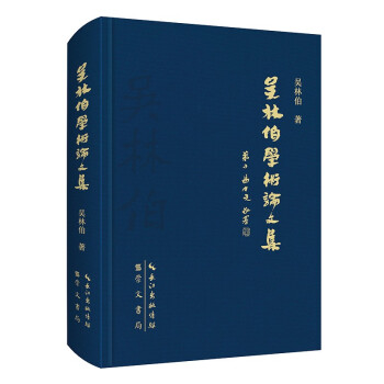 吳林伯學術論文集 吳林伯學術論文集