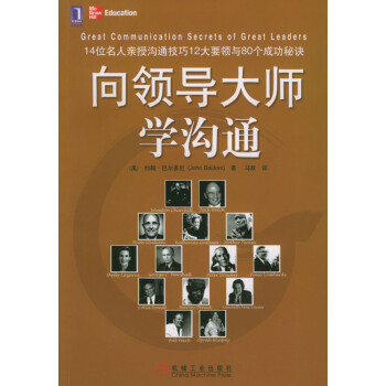 向領(lǐng)導大師學溝通 向領(lǐng)導大師學溝通