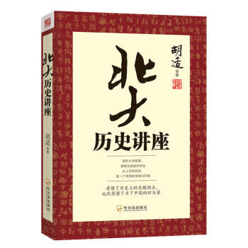 北大歷史講座胡適 北大歷史講座胡適