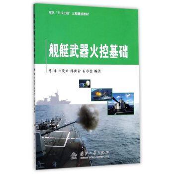 艦艇武器火控基礎(chǔ) 艦艇武器火控基礎(chǔ)