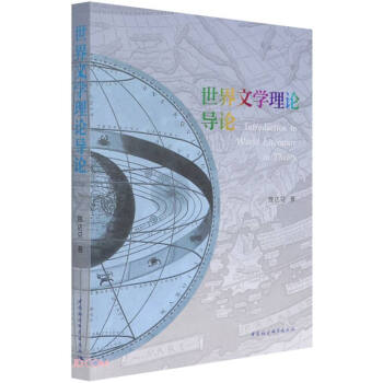 世界文學理論導論 世界文學理論導論