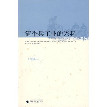 清季兵工業(yè)的興起 清季兵工業(yè)的興起