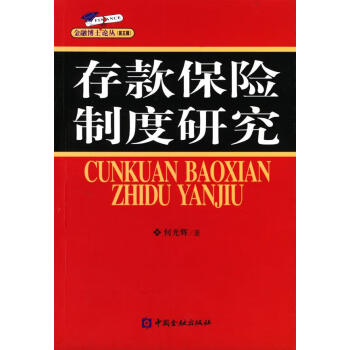 存款保險制度研究 存款保險制度研究