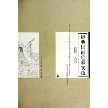 經(jīng)典國畫臨摹實技 經(jīng)典國畫臨摹實技