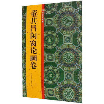 董其昌閑窗論畫卷