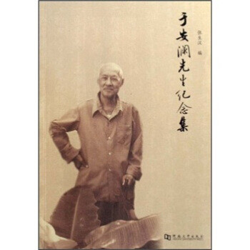 于安瀾先生紀念集 于安瀾先生紀念集