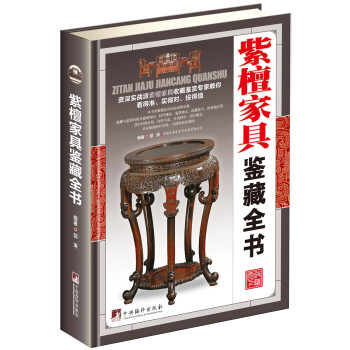 紫檀家具鑒藏全書 紫檀家具鑒藏全書