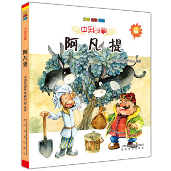 中國(guó)故事-阿凡提 中國(guó)故事-阿凡提