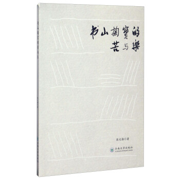書山掏寶的苦與樂 書山掏寶的苦與樂