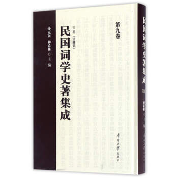 民國詞學史著集成 民國詞學史著集成