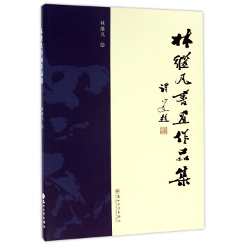 林繼凡書畫作品集 林繼凡書畫作品集
