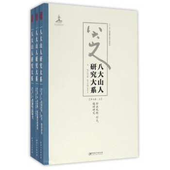 八大山人研究大系 八大山人研究大系
