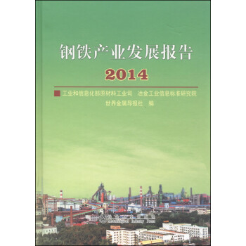 鋼鐵產業發展報告