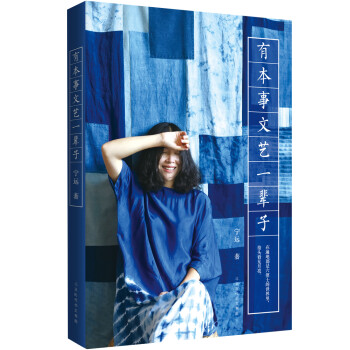 有本事文藝一輩子