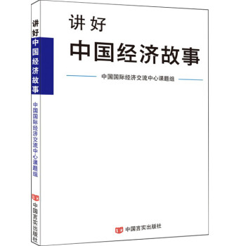 講好中國經濟故事 講好中國經濟故事