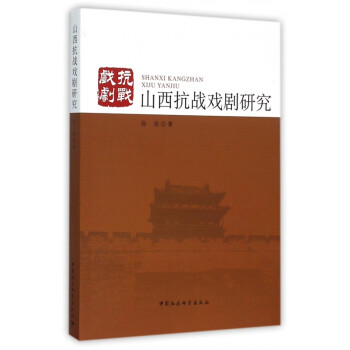 山西抗戰(zhàn)戲劇研究