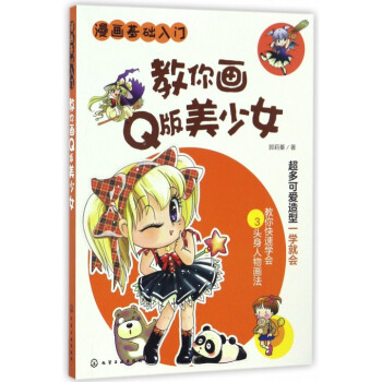 教你畫Q版美少女