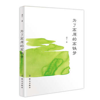 為了高原的高鐵夢 為了高原的高鐵夢