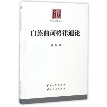 白族曲詞格律通論
