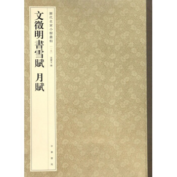 文徵明書雪賦月賦
