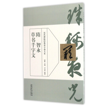 隋智永草書千字文