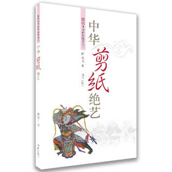 圖說中華剪紙絕藝 圖說中華剪紙絕藝