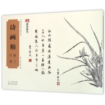 詩畫舫-梅蘭竹菊 詩畫舫-梅蘭竹菊